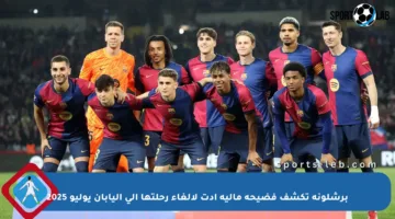 برشلونة تكشف فضيحة مالية أدت لإلغاء رحلتها إلى اليابان يوليو 2025